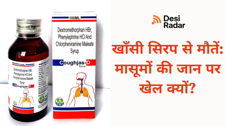 खाँसी सिरप से मौतें मासूमों की जान पर खेल क्यों (1)